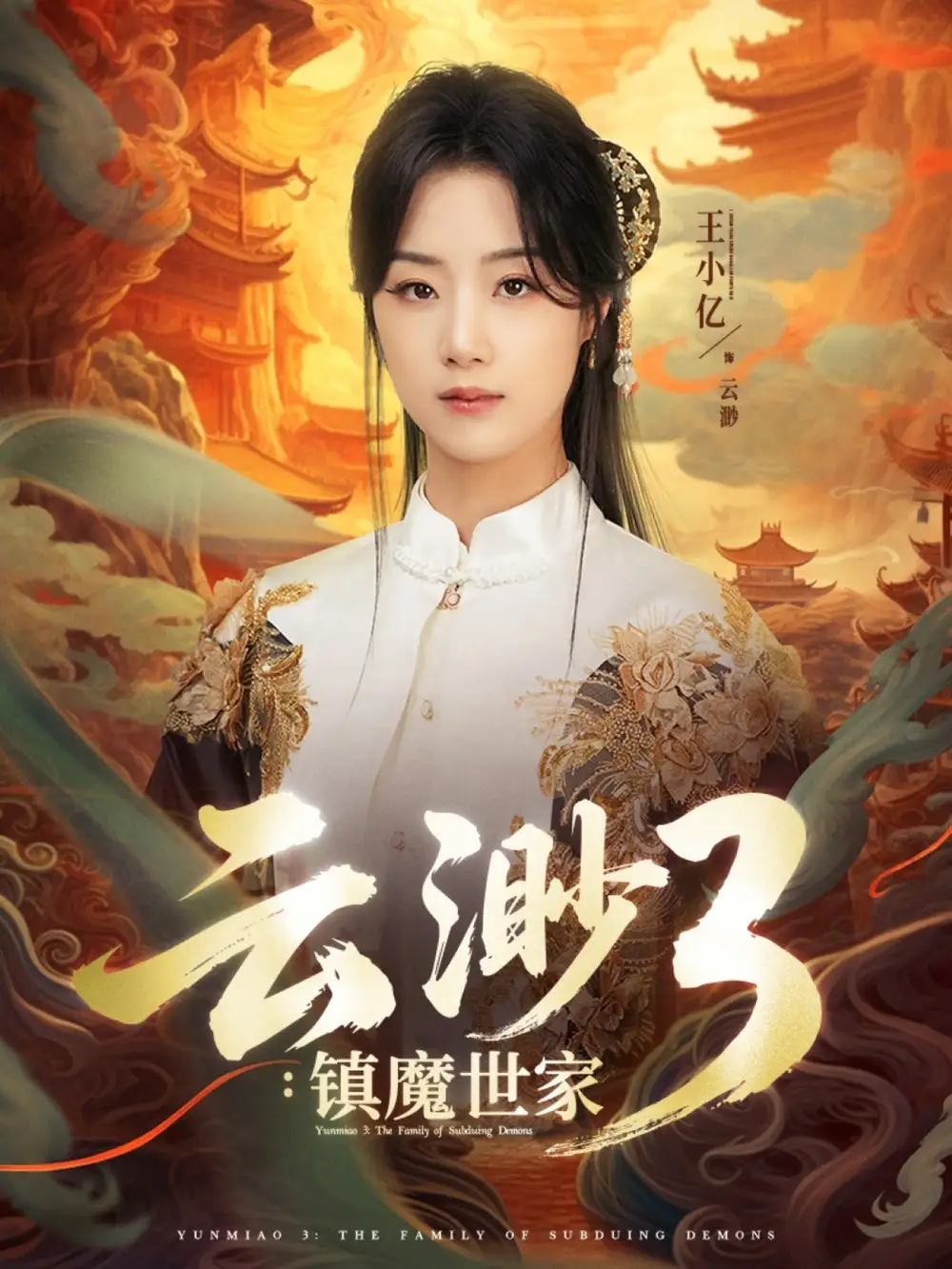 《云渺3镇魔世家(77集》短剧全集免费在线看