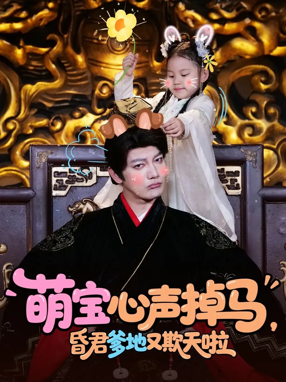《萌宝心声掉马昏君爹地又欺天啦(62集)》短剧全集免费在线看