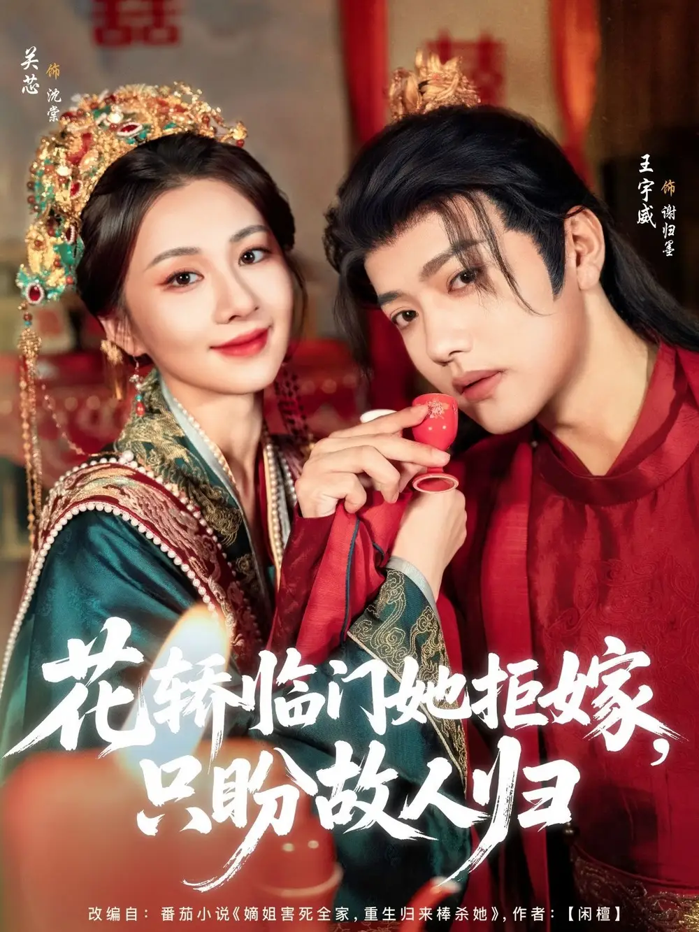 《花轿临门她拒嫁只盼故人归(80集)王宇威&关芯》短剧全集免费在线看