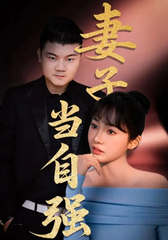 《妻子当自强(36集)芦伟&成国兰》短剧全集免费在线看