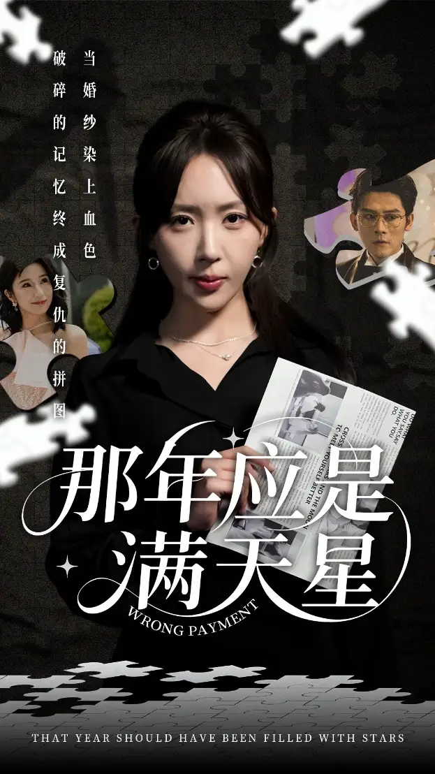 《那年应是满天星(33集)张子寒&房蕾》短剧全集免费在线看