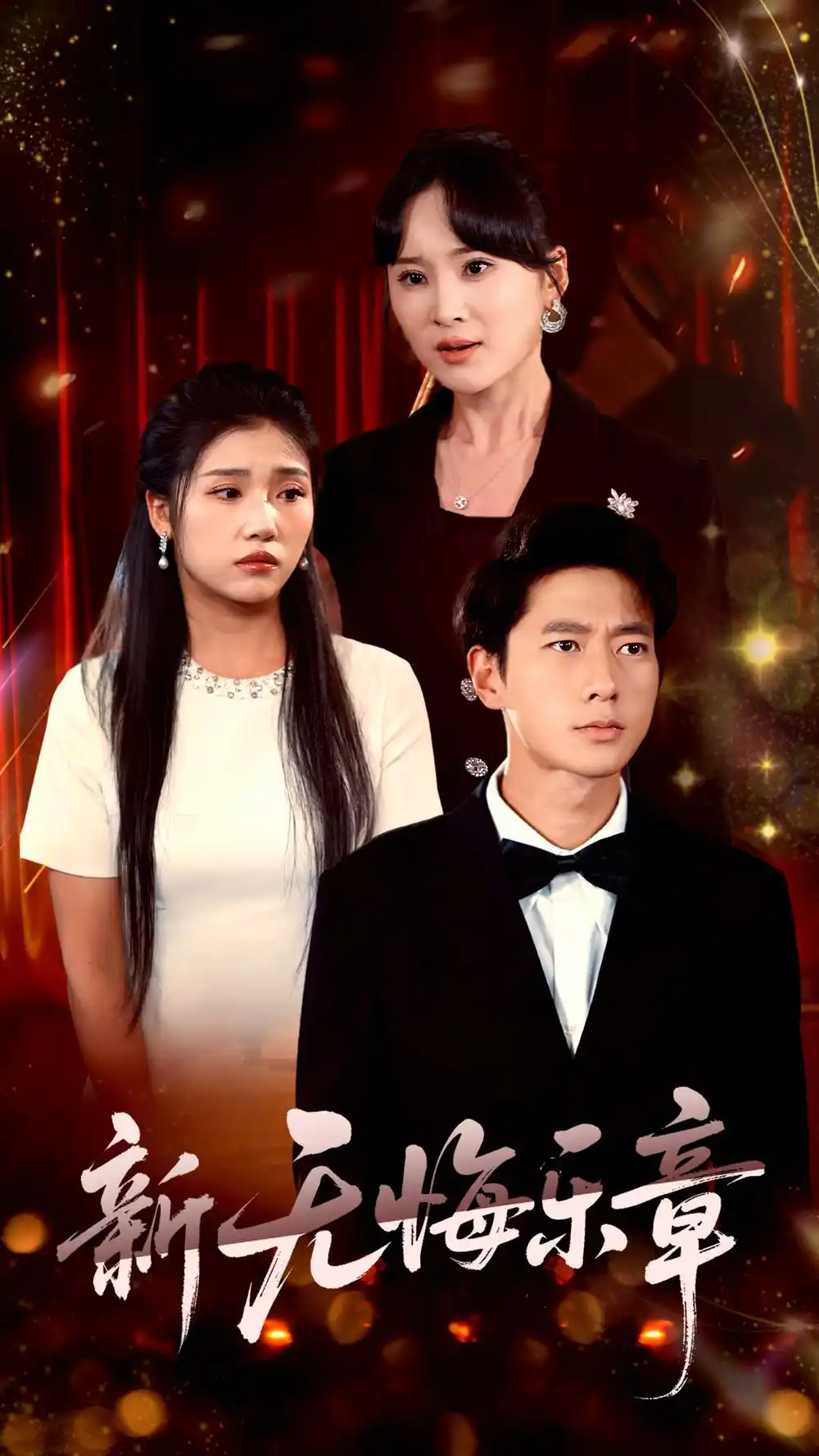 《新无悔乐章(70集)张子安&骆虹宇》短剧全集免费在线看