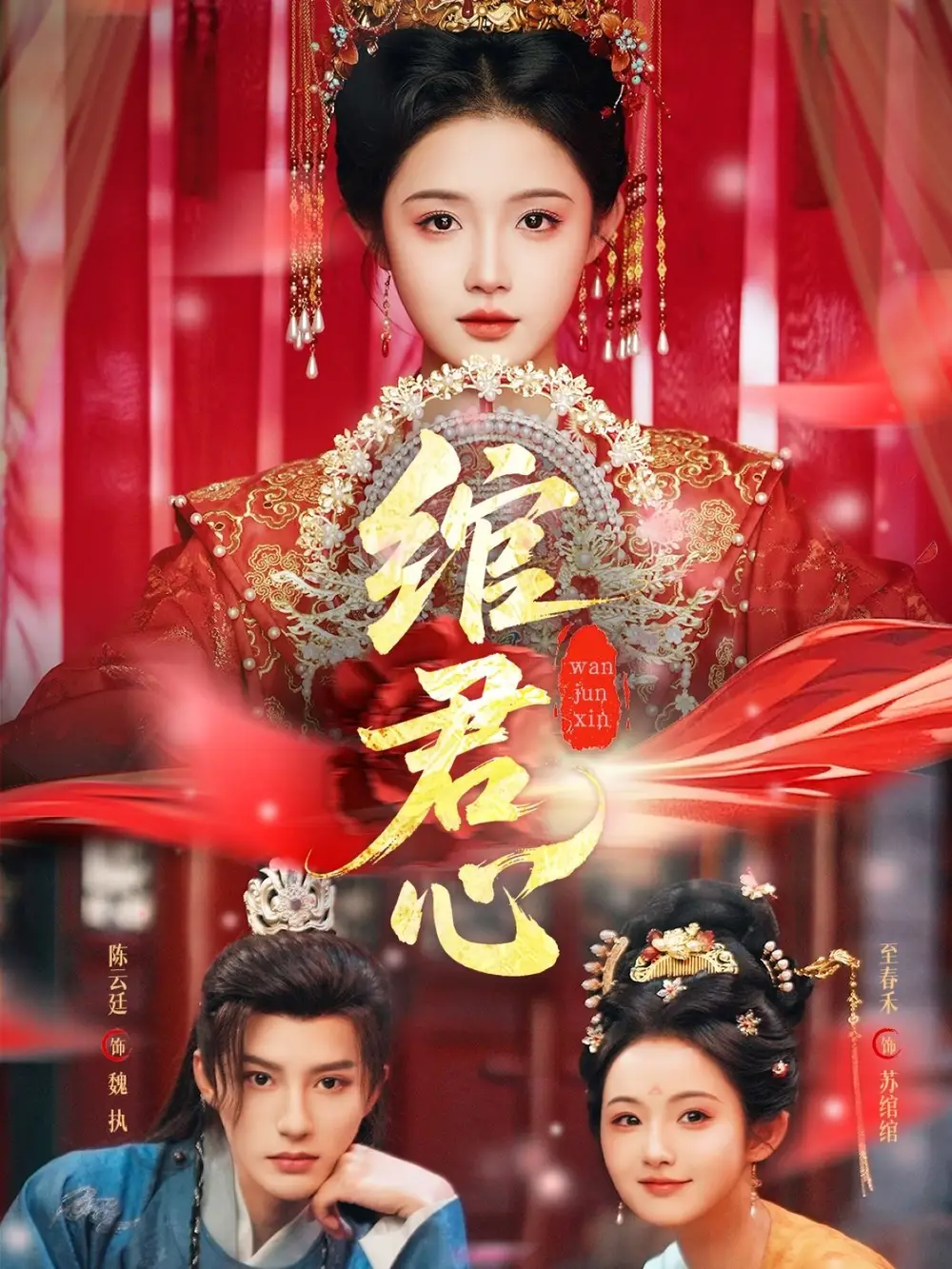 《绾君心(85集)》短剧全集免费在线看