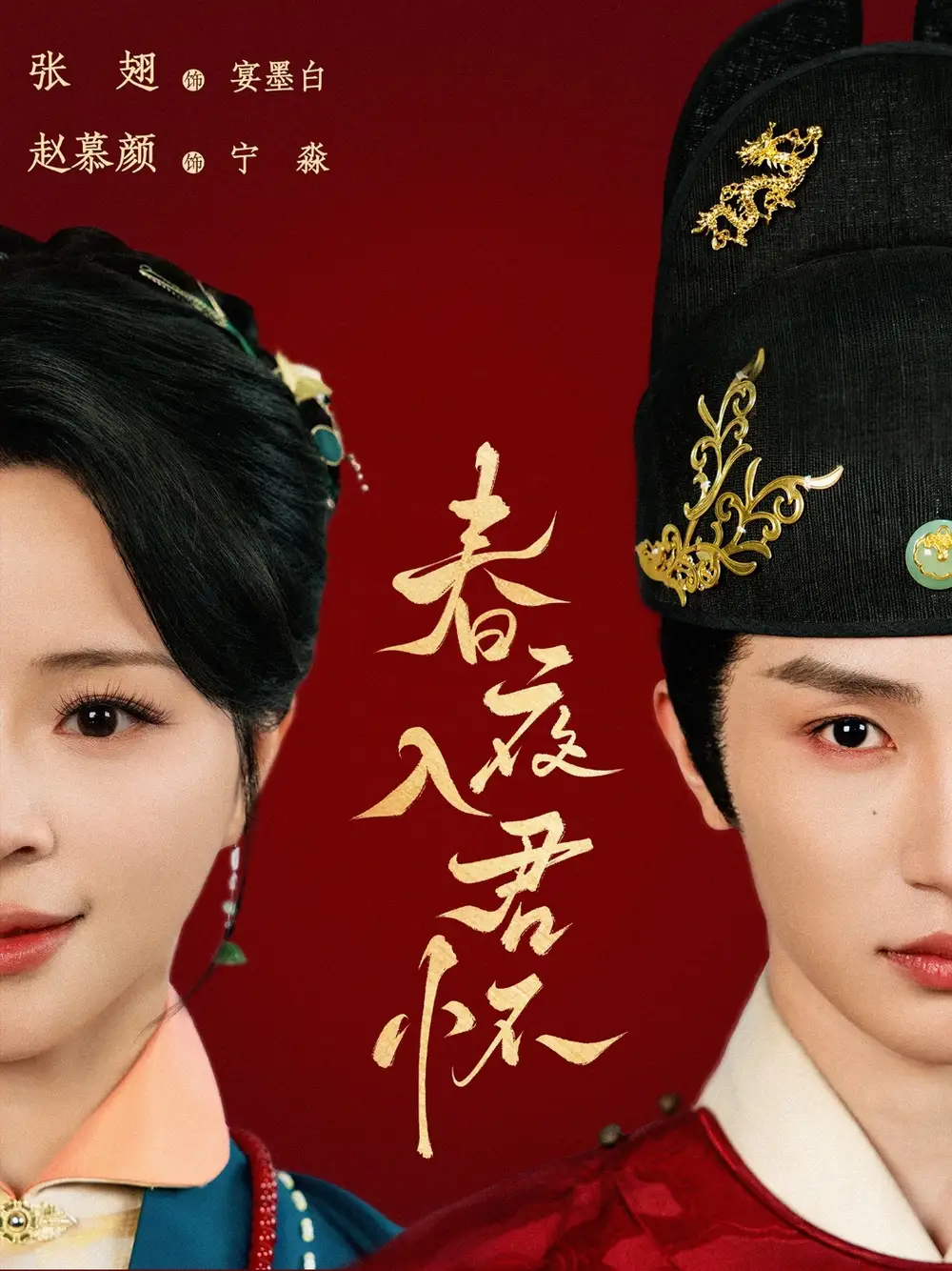 《春夜入君怀(65集)》短剧全集免费在线看