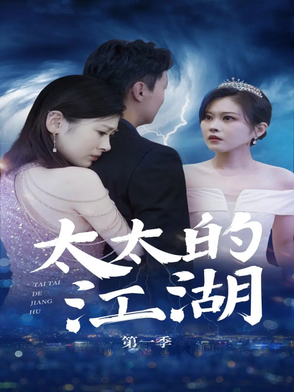《太太的江湖(87集)》短剧全集免费在线看