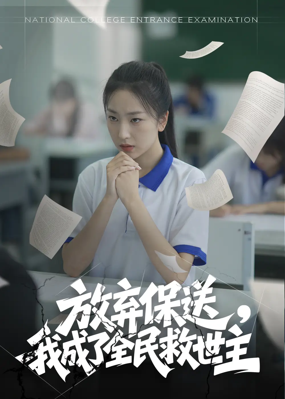 《放弃保送我成了全民救世主(40集)》短剧全集免费在线看