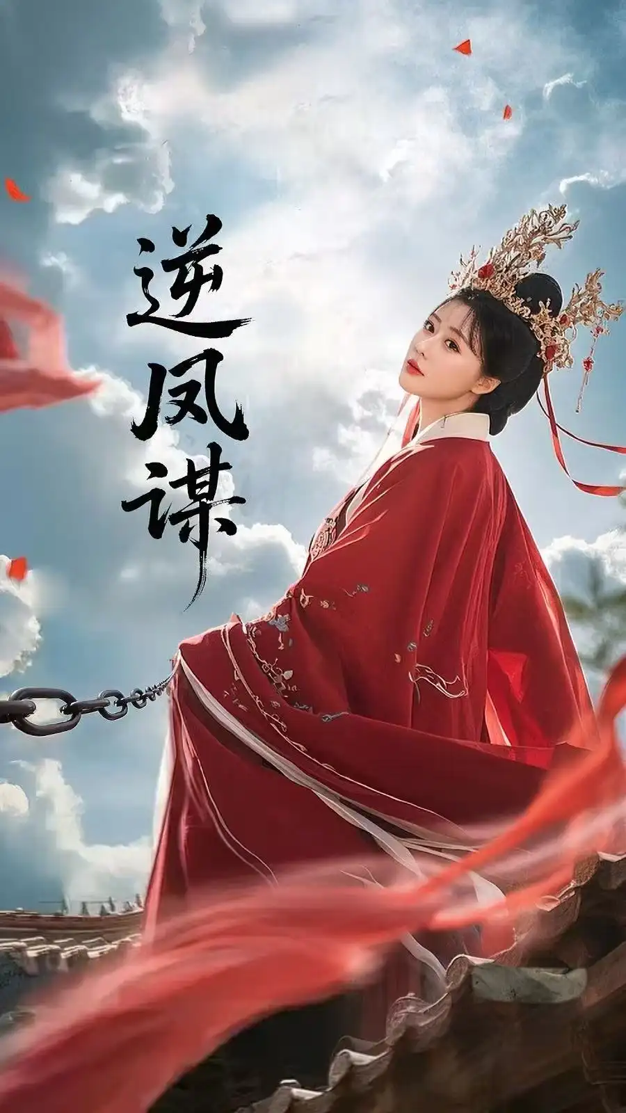 逆凤谋(70集)