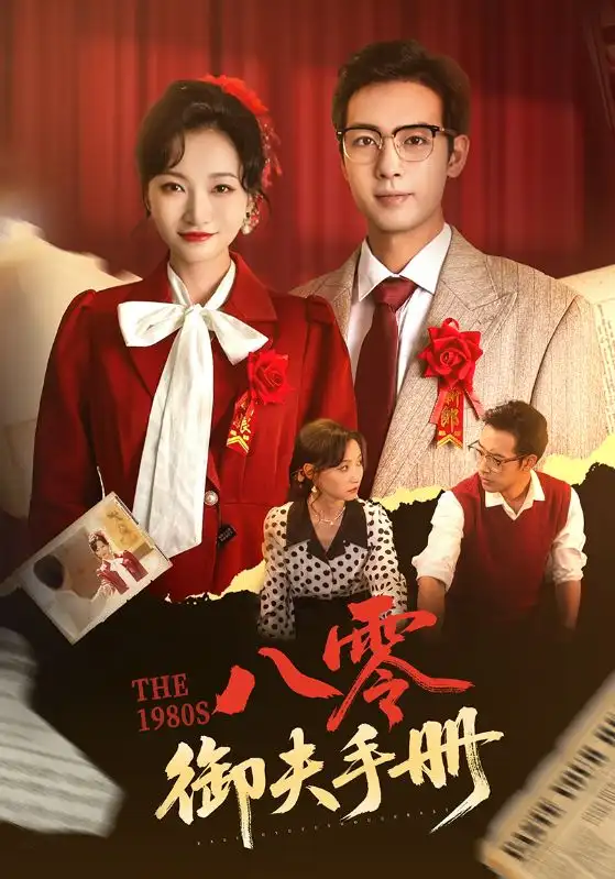 《八零御夫手册(64集)》短剧全集免费在线看