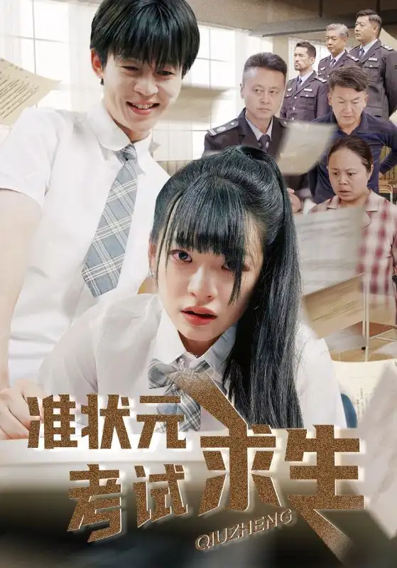 《准状元考试求生(57集)林津伊&廖佳昊》短剧全集免费在线看