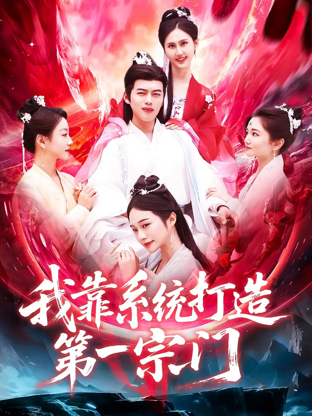 《我靠系统打造第一宗门(123集)》短剧全集免费在线看