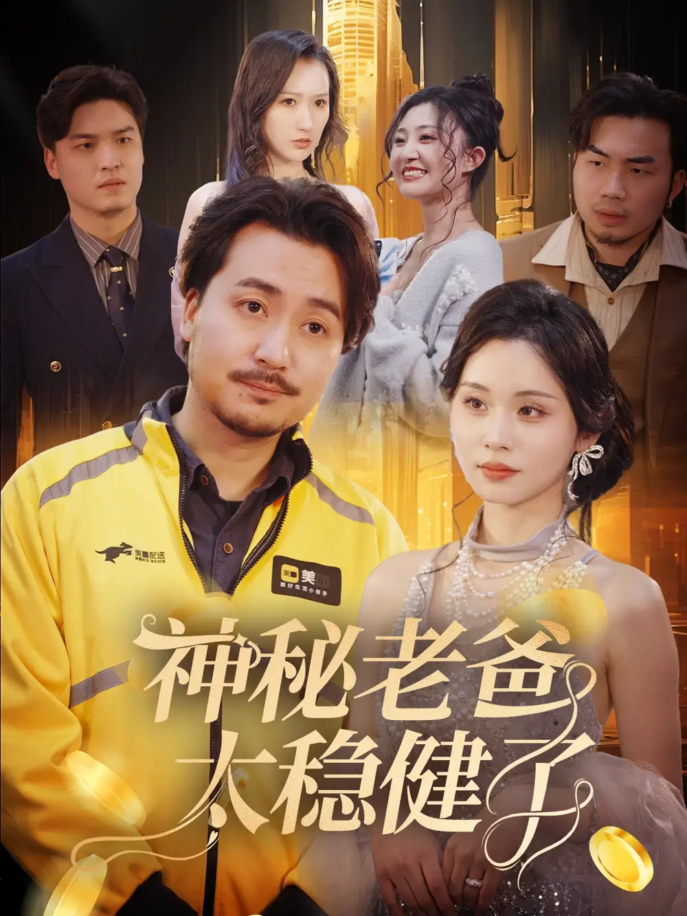 《神秘老爸太稳健了(60集)陈贤宇》短剧全集免费在线看