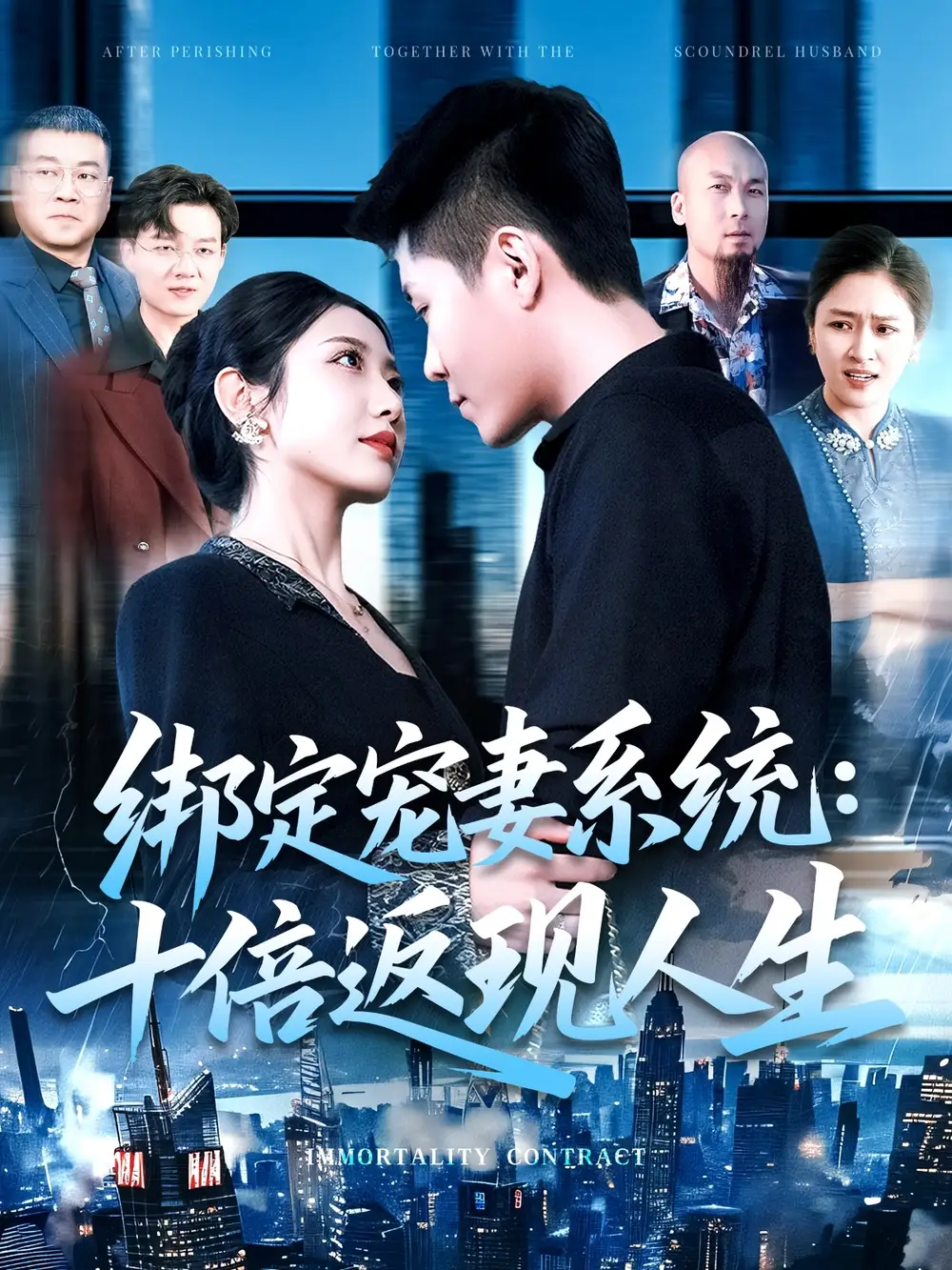 《绑定宠妻系统十倍返现人生(136集)韩雨轩&张如意》短剧全集免费在线看