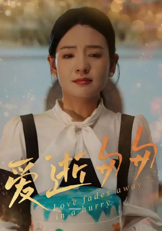 《爱逝匆匆(30集)》短剧全集免费在线看