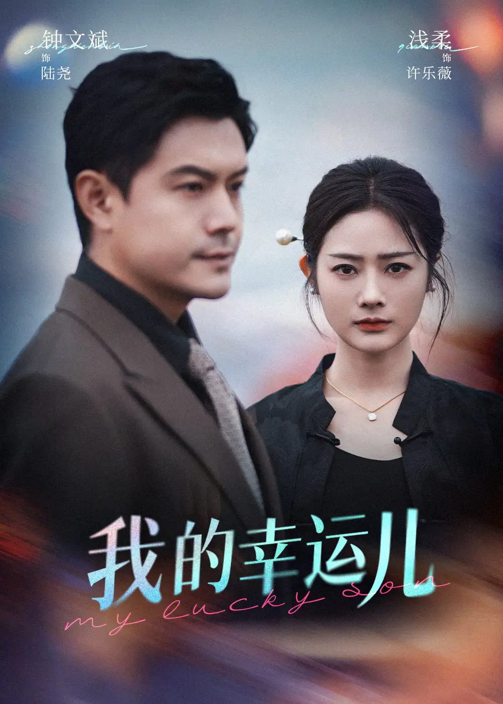 《我的幸运儿(64集)浅柔》短剧全集免费在线看