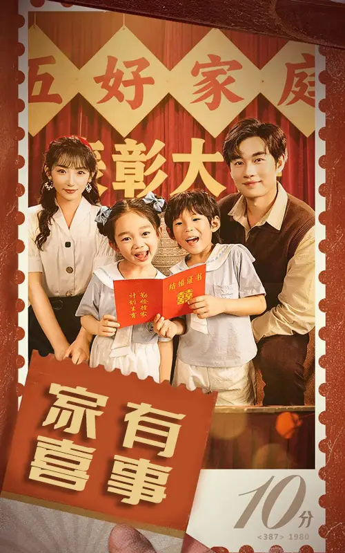 《家有喜事$八零好孕甜妻(50集)》短剧全集免费在线看