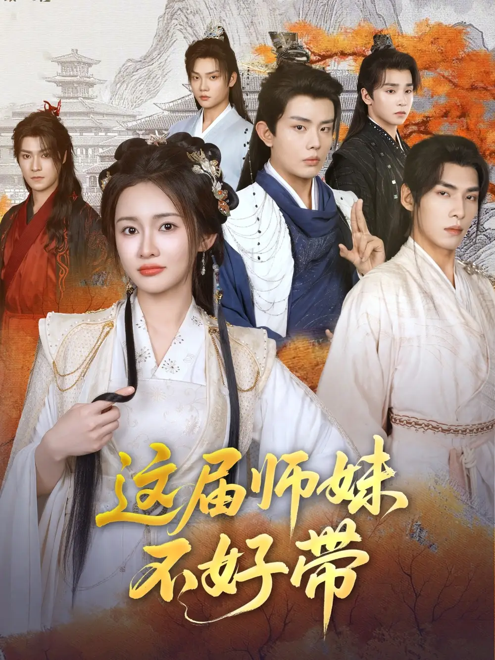 《这届师妹不好带(80集)》短剧全集免费在线看