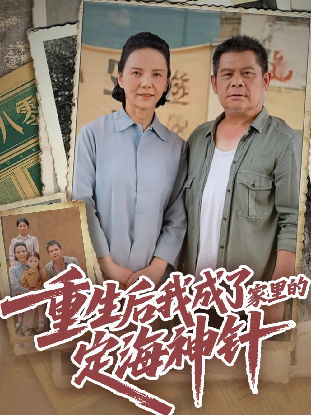 《重生后我成了家里的定海神针(68集)》短剧全集免费在线看