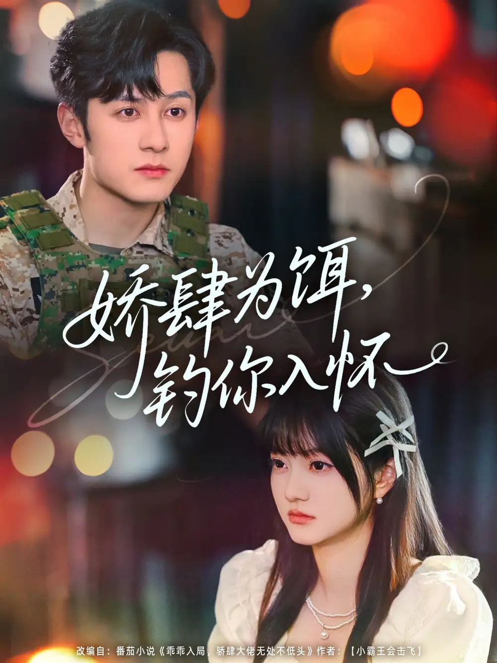 《娇肆为饵钓你入怀(88集)》短剧全集免费在线看