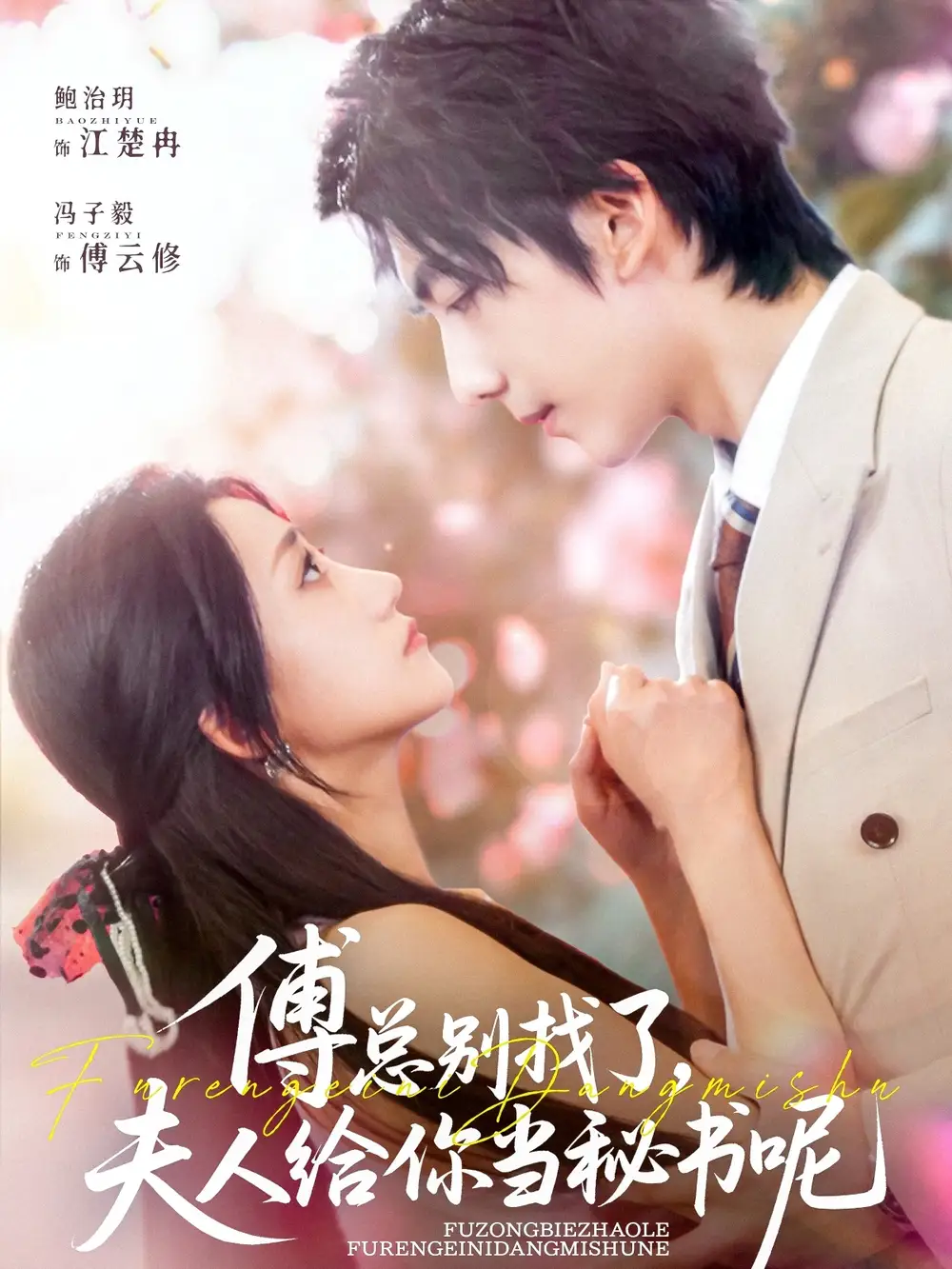 《傅总别找了夫人给你当秘书呢(74集)冯子毅&鲍治玥》短剧全集免费在线看