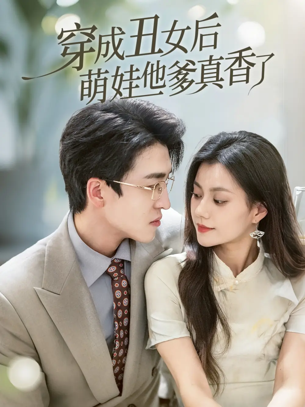 《穿成丑女后萌娃他爹真香了(70集)王亨宇&郭伊慧》短剧全集免费在线看