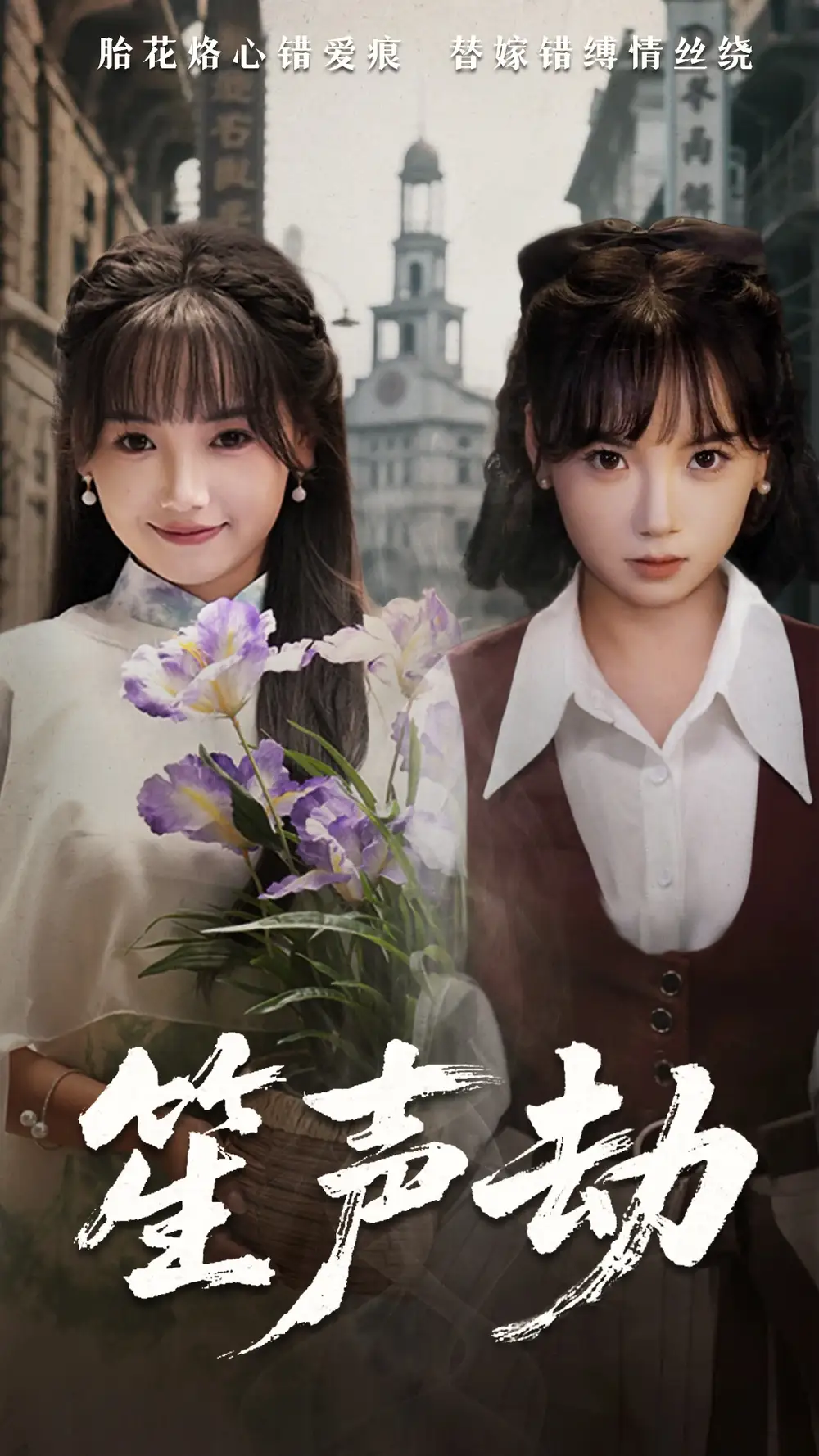 《笙声劫(63集)》短剧全集免费在线看