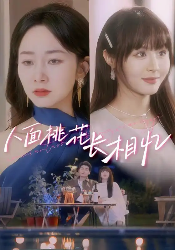 《人面桃花长相忆(81集)》短剧全集免费在线看