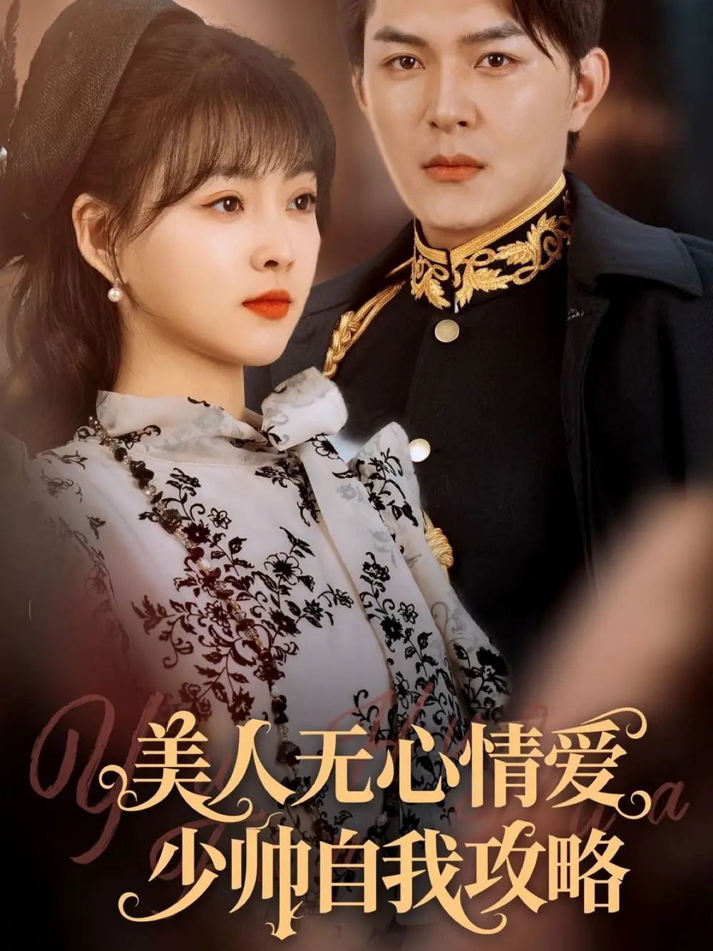 《美人无心情爱少帅自我攻略(83集)杨帆&王淅冉》短剧全集免费在线看
