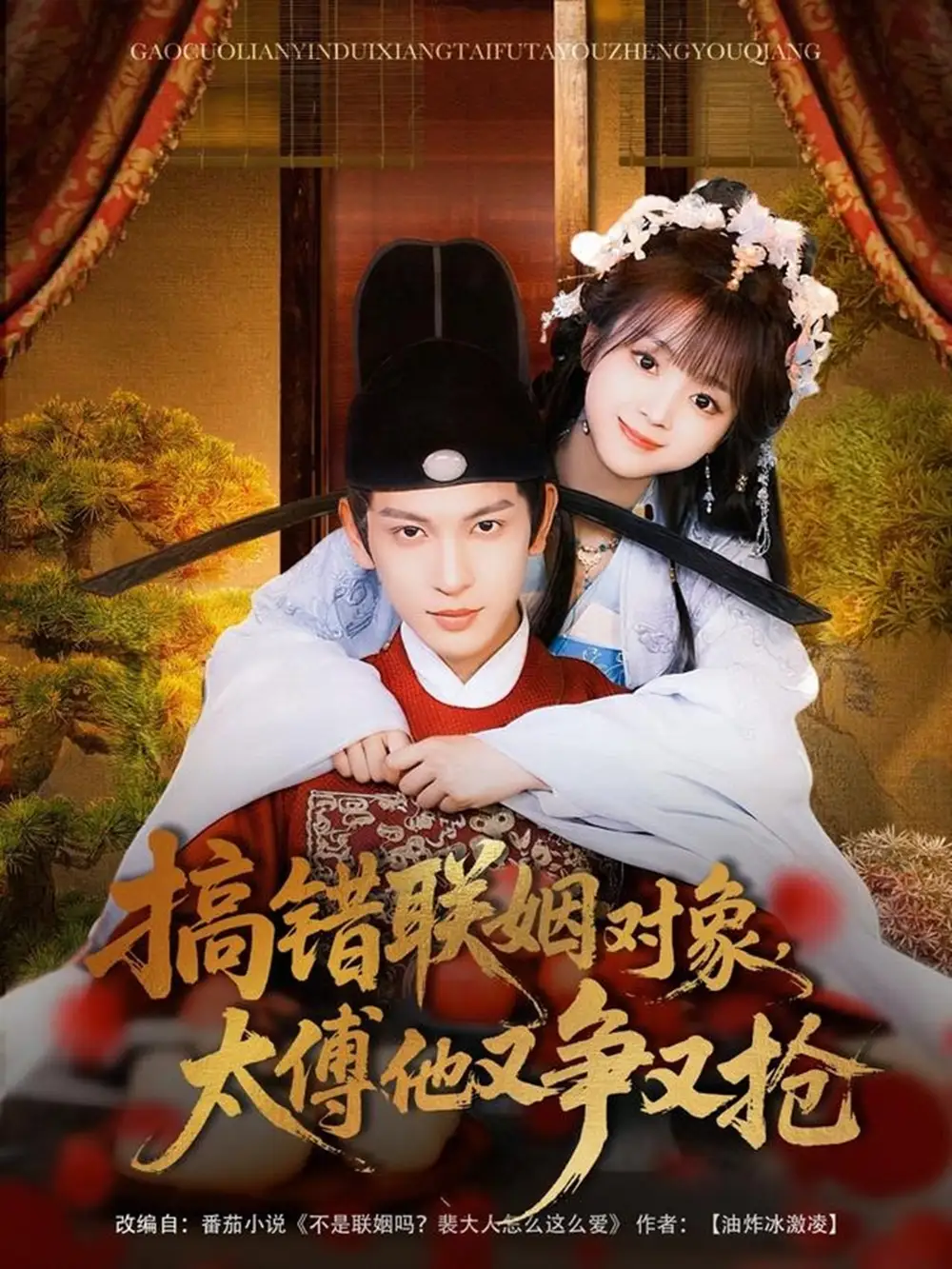搞错联姻对象太傅他又争又抢(92集)王嘉懋&蔡淼燕