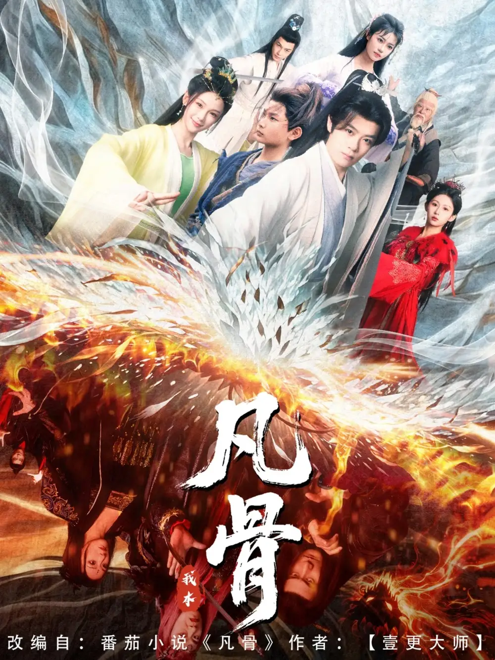 《我本凡骨(76集)》短剧全集免费在线看