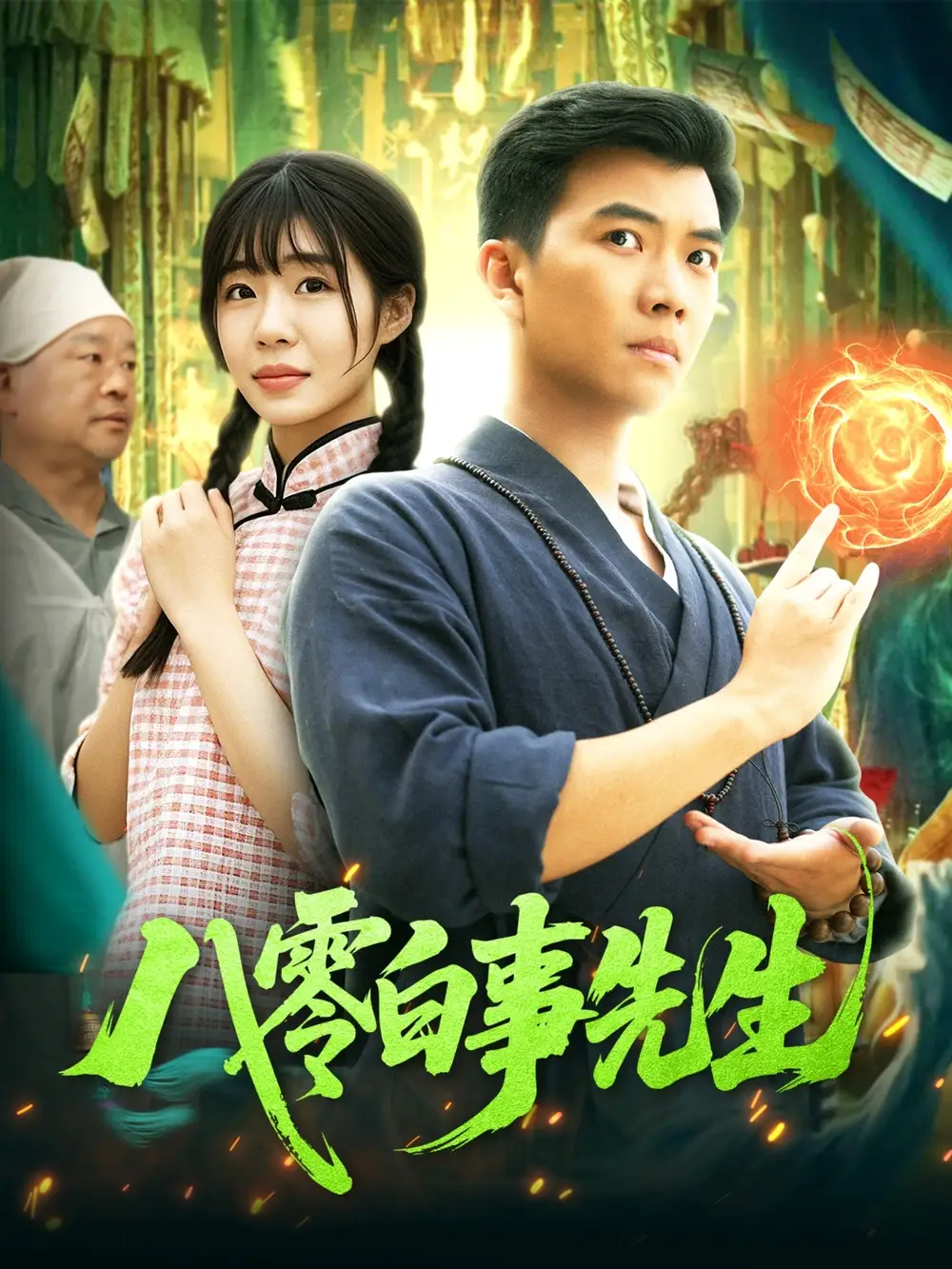 八零白事先生(116集)
