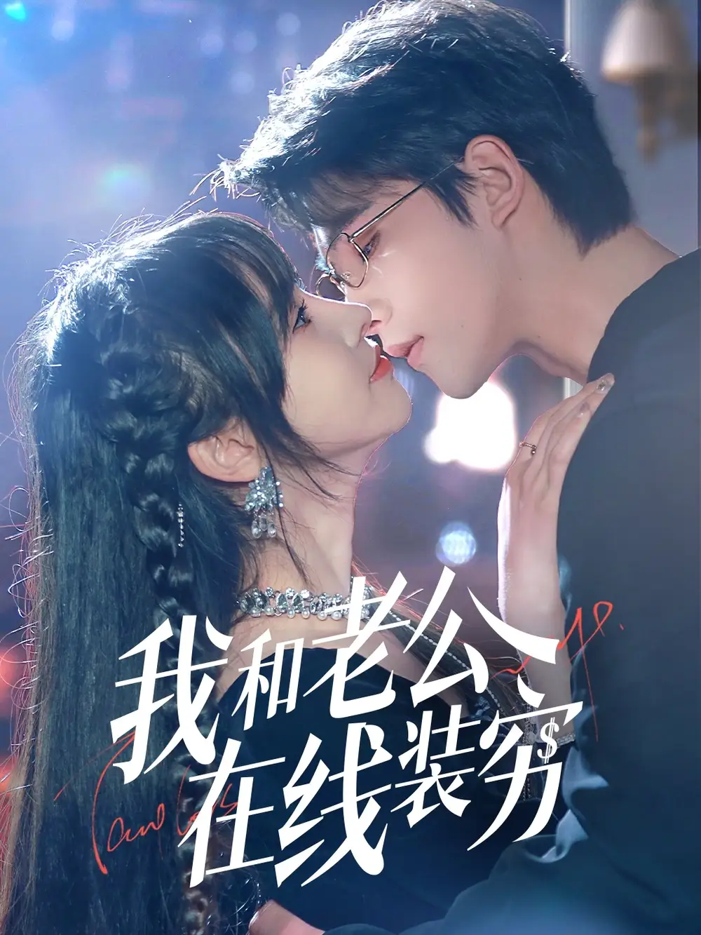 《我和老公在线装穷(70集)》短剧全集免费在线看