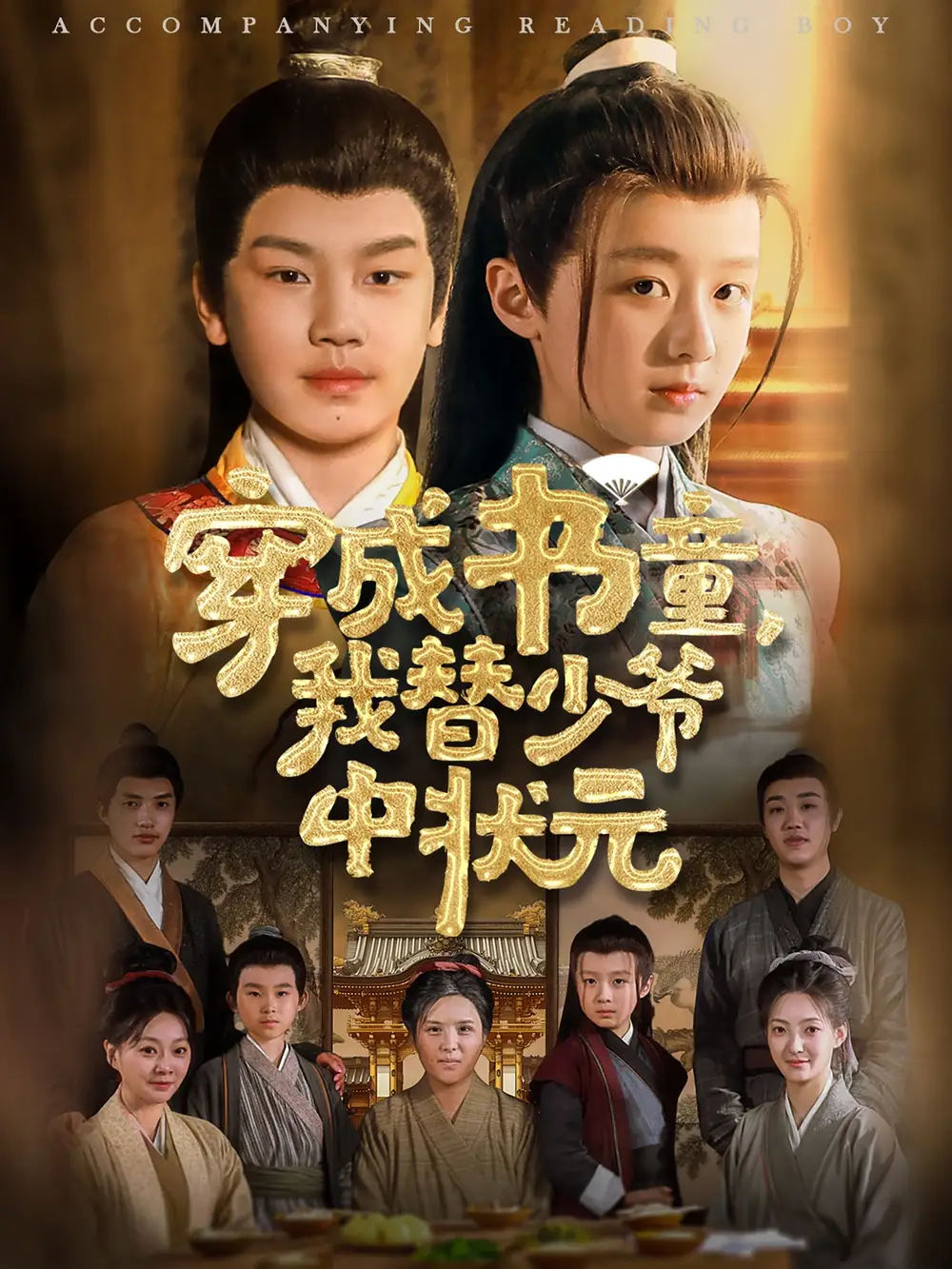 《穿成书童我替少爷中状元(81集)倪越杭&文君》短剧全集免费在线看