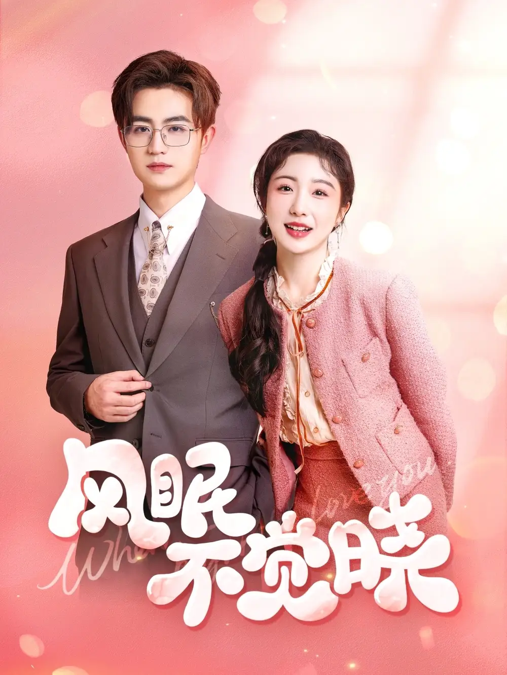 《风眠不觉晓(60集)宋俊毅&倪海萍》短剧全集免费在线看