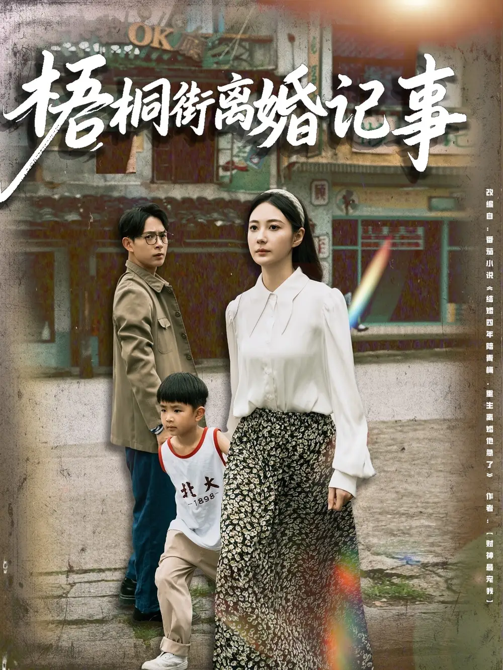 《梧桐街离婚记事(78集)》短剧全集免费在线看