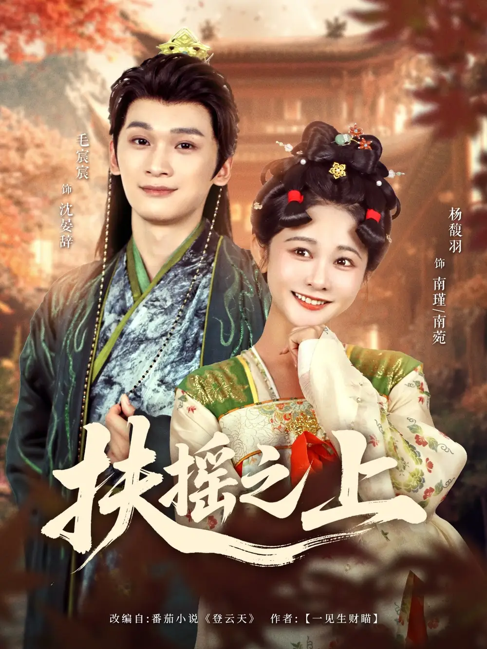 《扶摇之上(79集)》短剧全集免费在线看