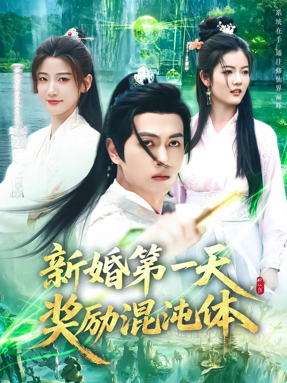 《新婚第一天奖励混沌体(106集)鲜嘉臣&宋妍初&初一》短剧全集免费在线看