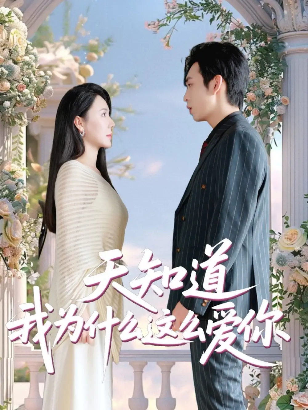 《天知道我为什么这么爱你(32集)》短剧全集免费在线看