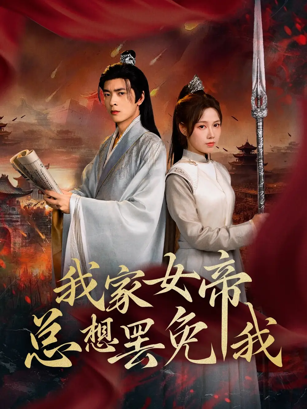 《我家女帝总想罢免我(82集)王静》短剧全集免费在线看