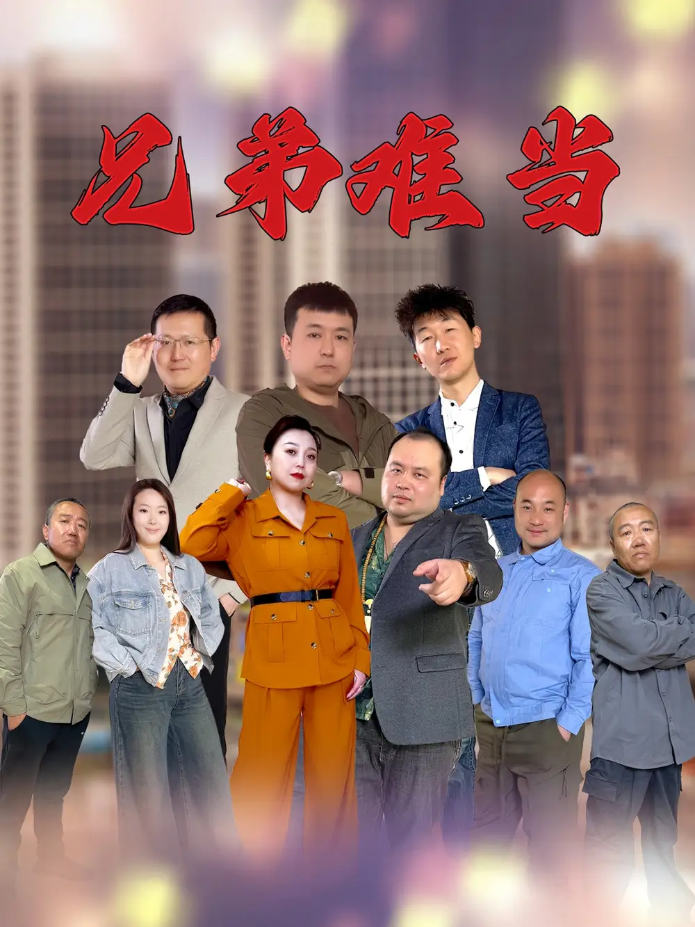 《兄弟难当(25集)》短剧全集免费在线看