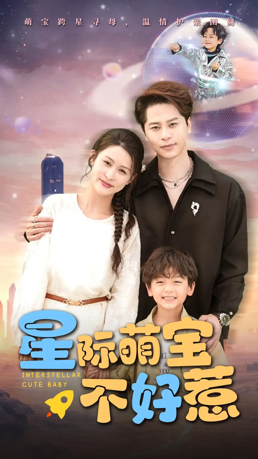 《星际萌宝不好惹(54集)》短剧全集免费在线看