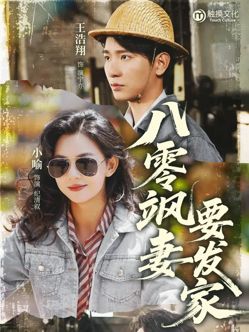 《八零飒妻要发家(63集)》短剧全集免费在线看
