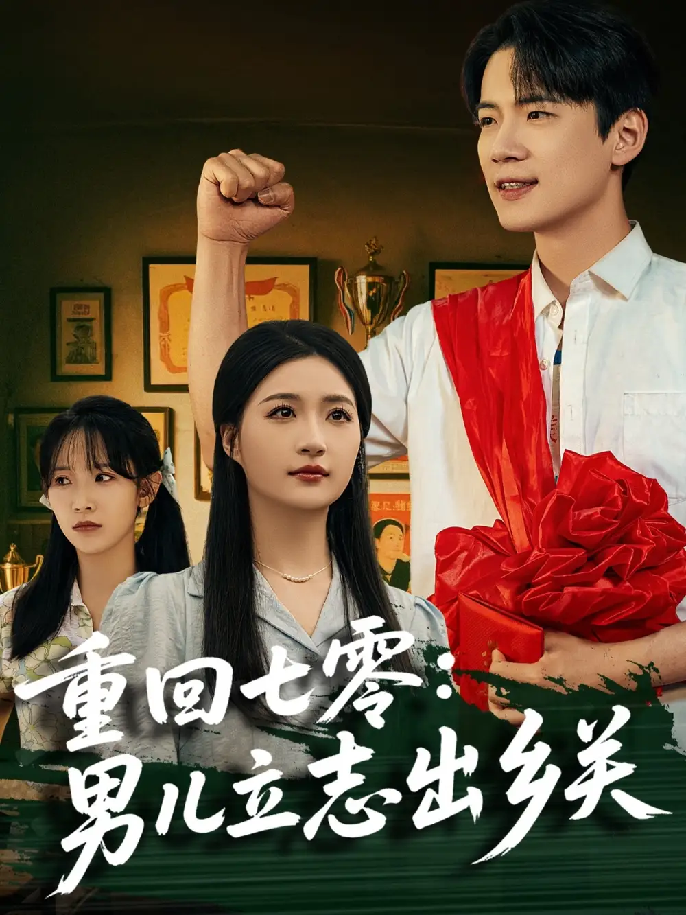 《重回七零男儿立志出乡关(60集)葛子杨&瑞子&孙飞飞》短剧全集免费在线看