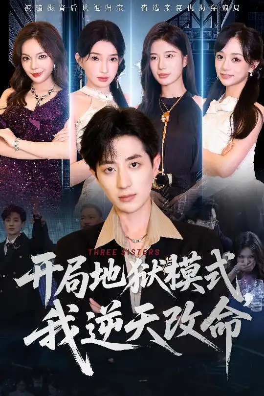 《开局地狱模式我逆天改命(60集)丁颖&胡钧捷》短剧全集免费在线看