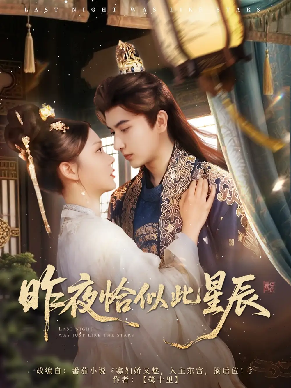《昨夜恰似此星辰(100集)》短剧全集免费在线看