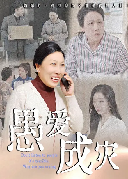 《愚爱成灾&不听人话糟了现世报你哭啥(36集)婧璎&姜玲玲》短剧全集免费在线看
