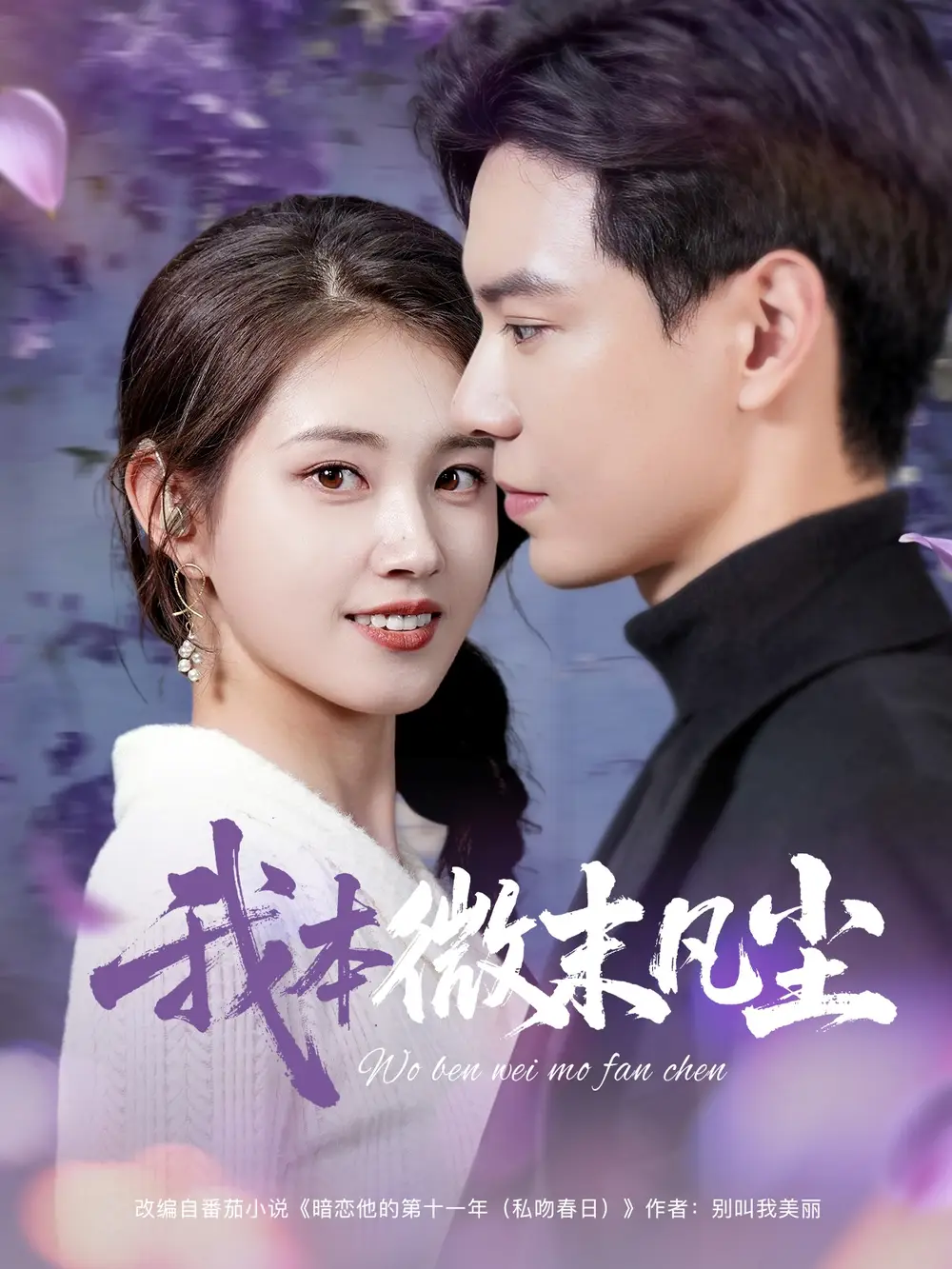 《我本微末凡尘(91集)》短剧全集免费在线看