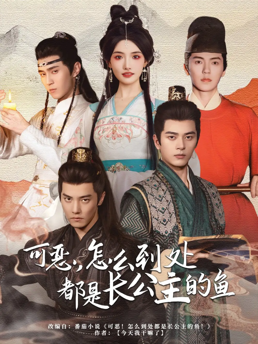 《可恶怎么到处都是长公主的鱼(60集)常丹丹》短剧全集免费在线看