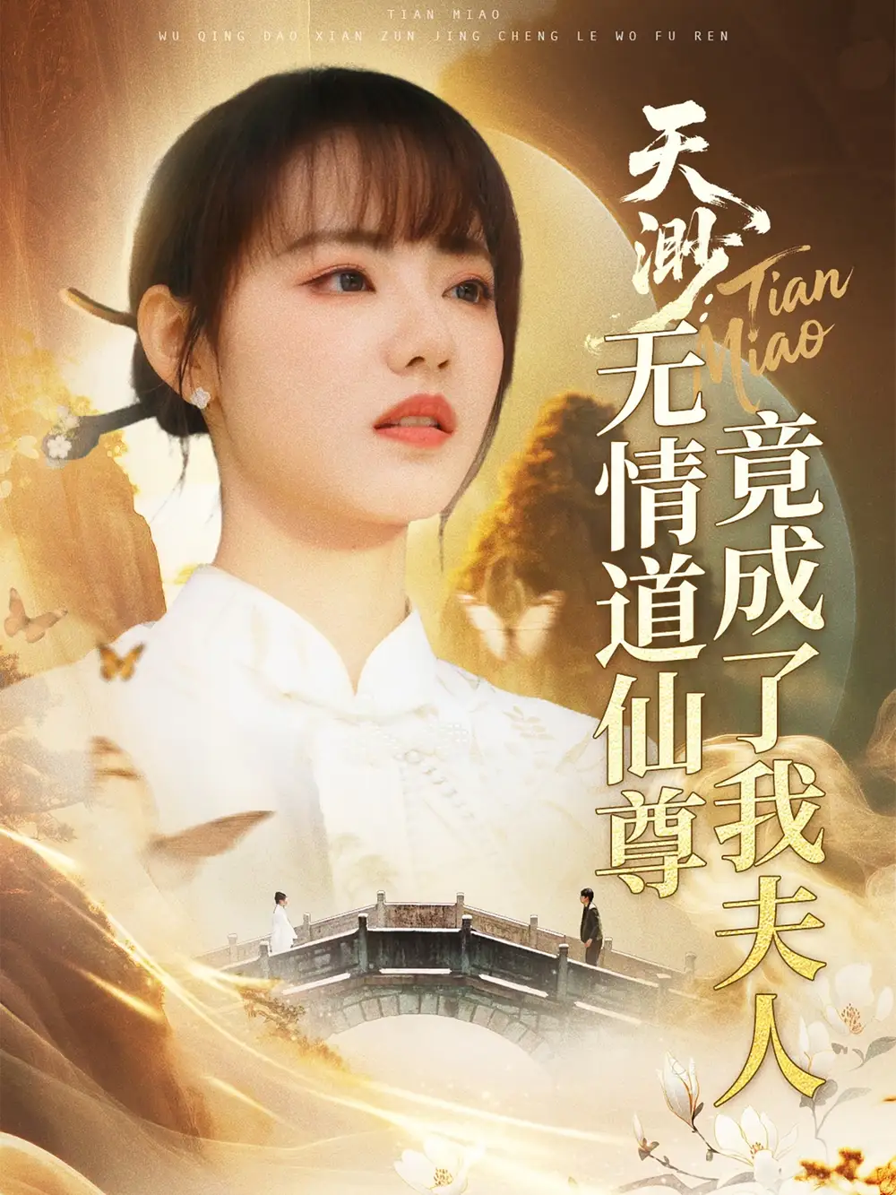 天渺无情道仙尊竟成了我夫人(70集)