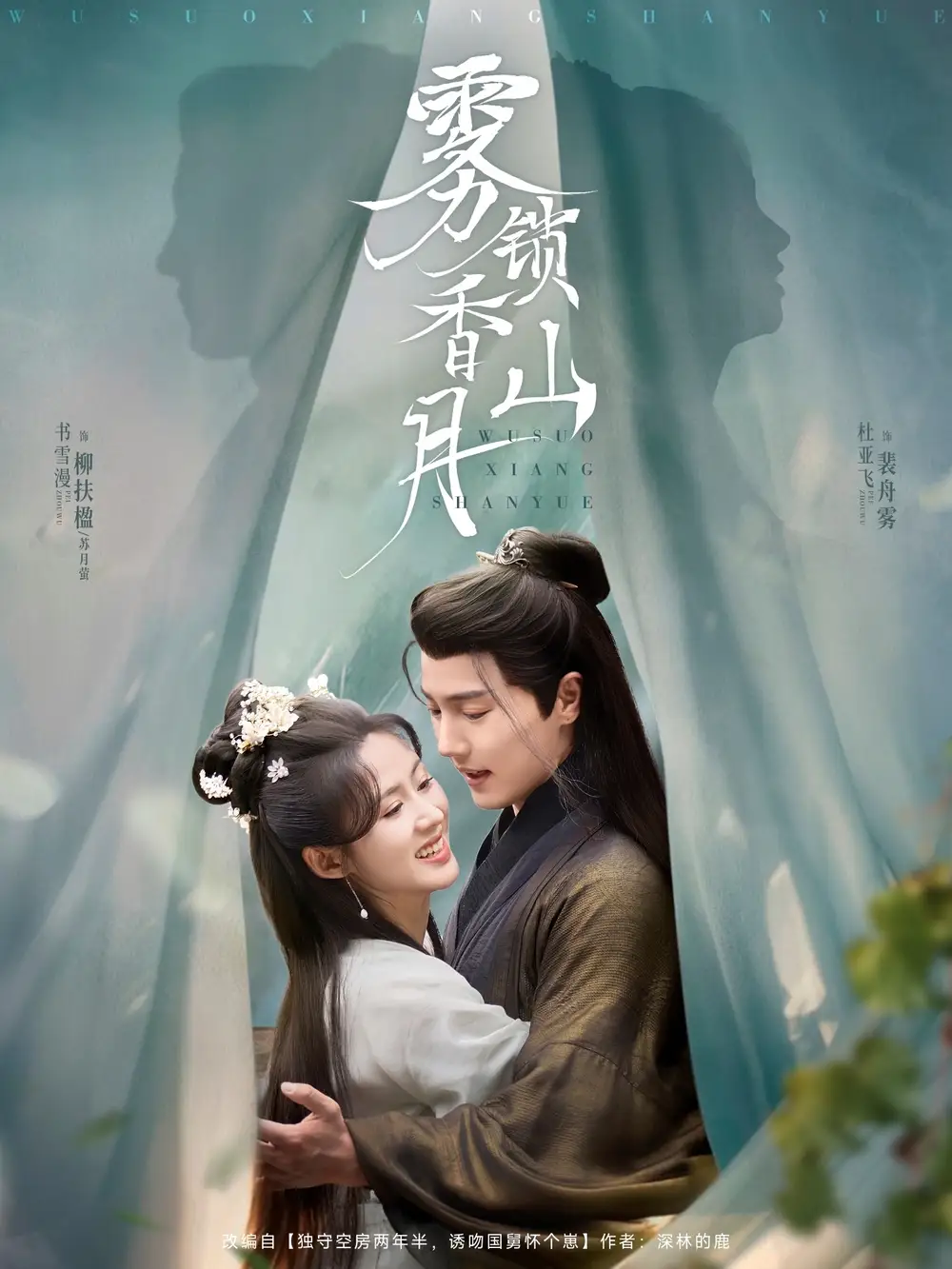 《雾锁香山月(82集)》短剧全集免费在线看