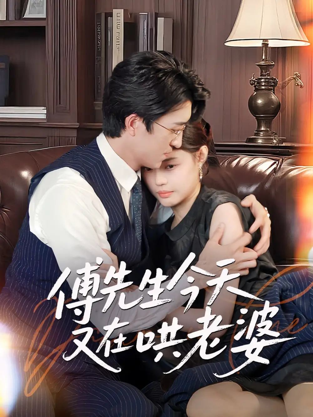 《傅先生今天又在哄老婆(35集)王亨宇&张梦洋》短剧全集免费在线看